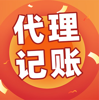 南宁代理记账公司
