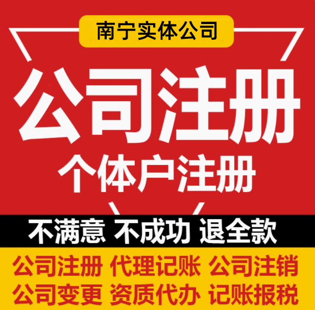 南宁公司注册，武鸣营业执照代办,个体工商注册